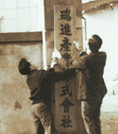 서울강업사 창립